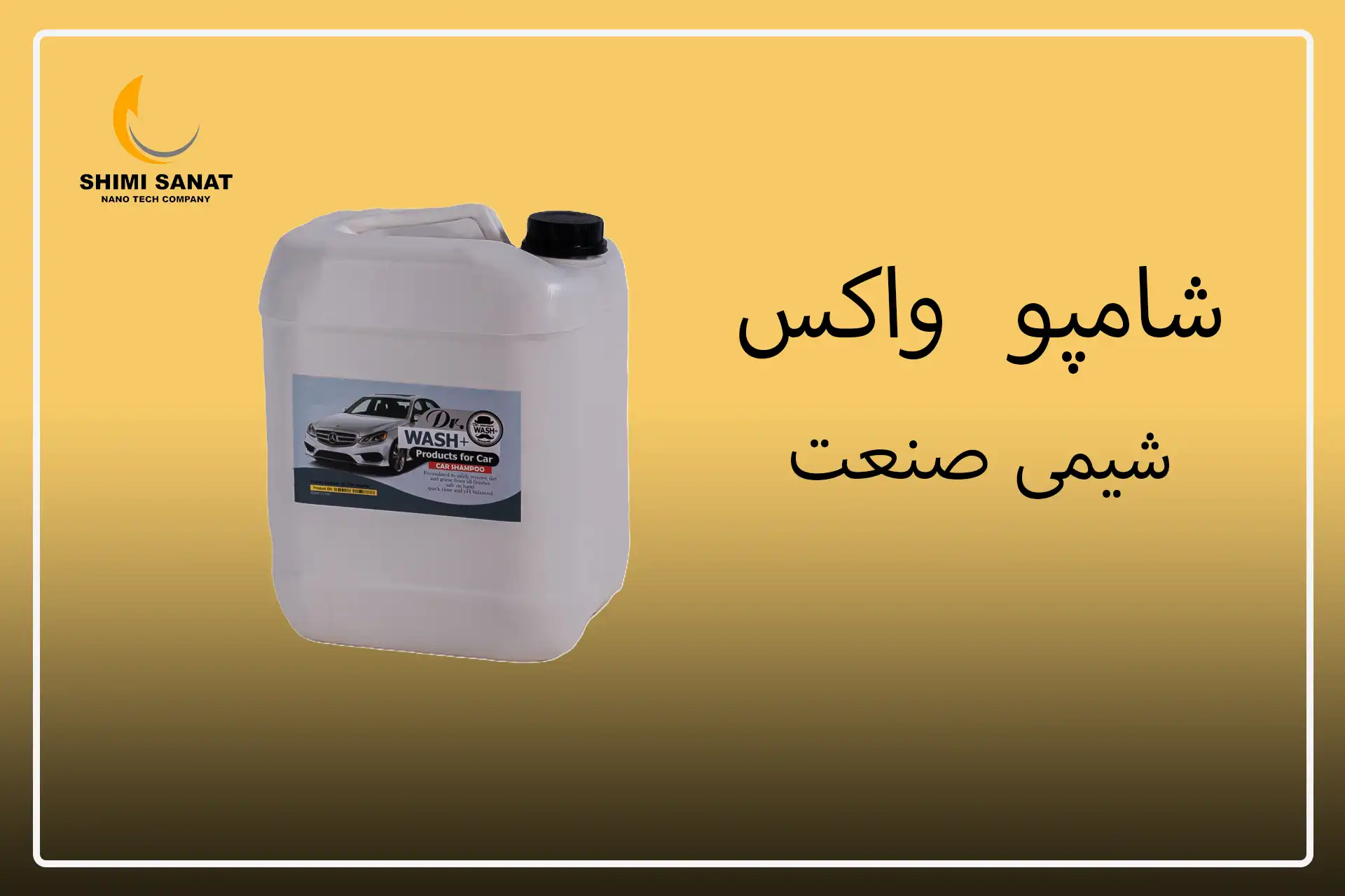 خرید و قیمت شامپو واکس