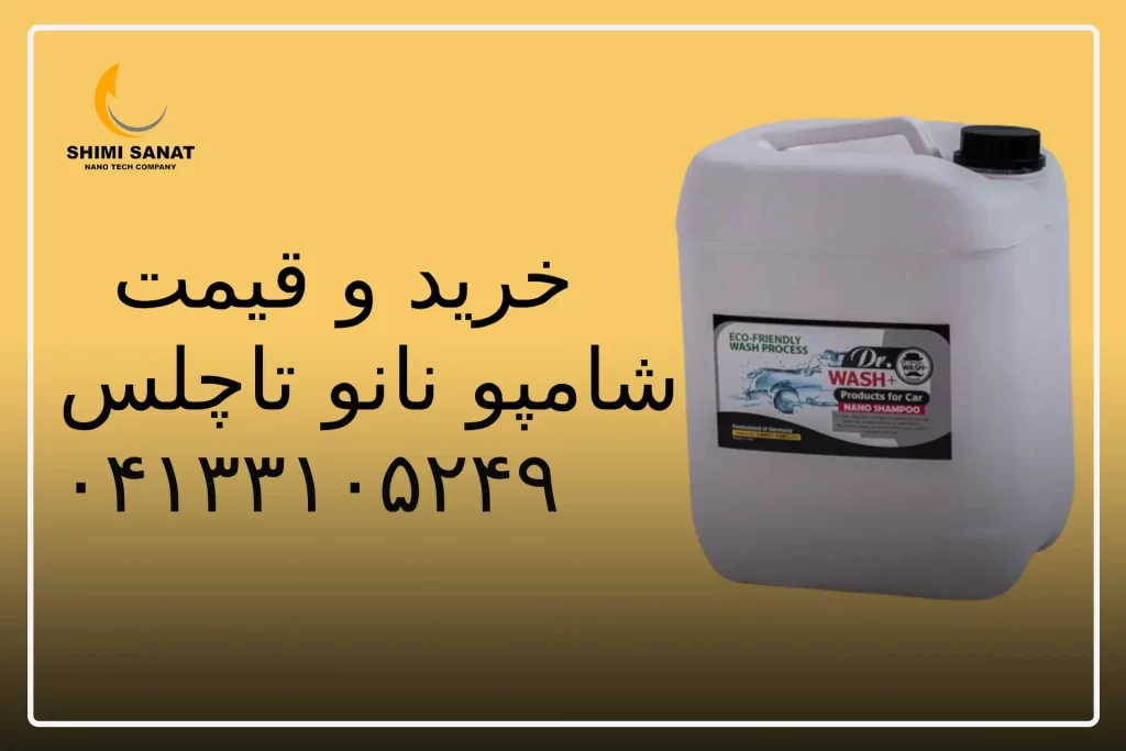 نحوه استفاده از شامپو تاچلس