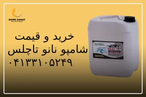 نحوه استفاده از شامپو تاچلس