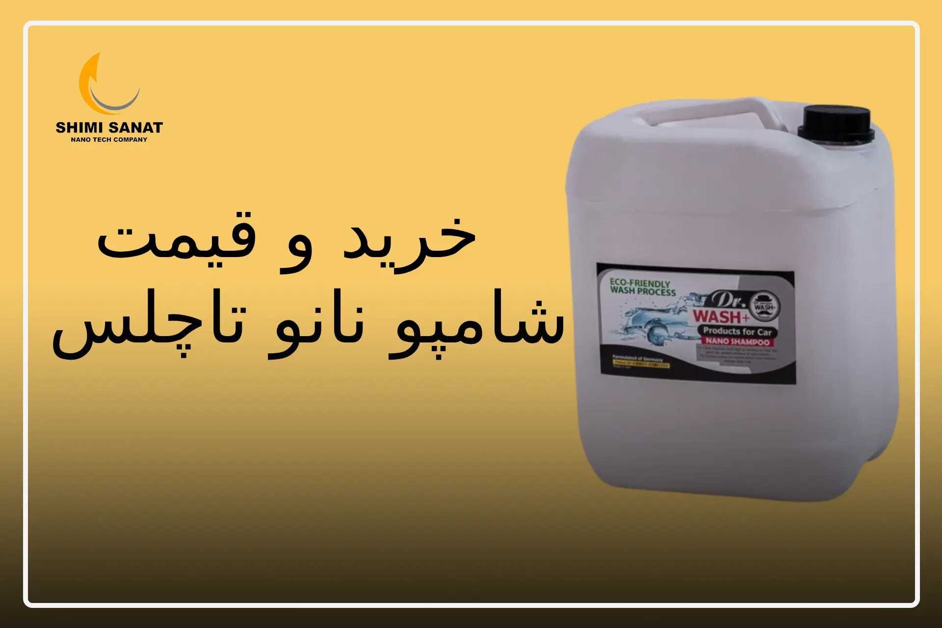 نحوه استفاده از شامپو تاچلس